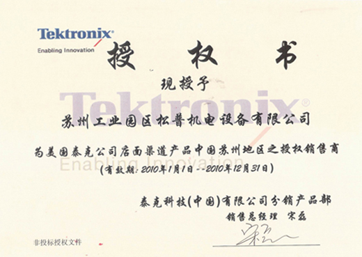 泰克授權(quán)書