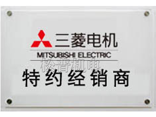 三菱電機(jī)特約經(jīng)銷商