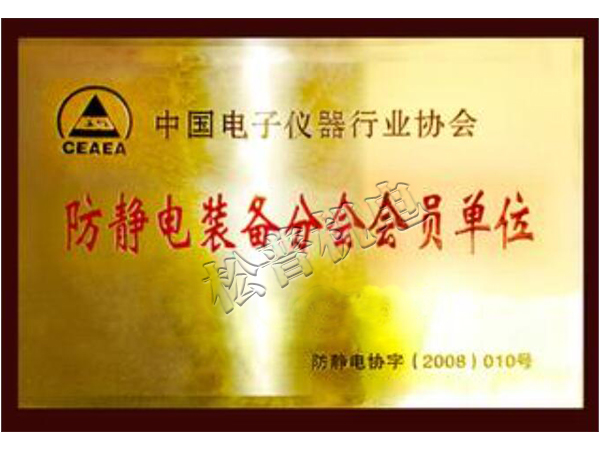 防靜電裝備分會會員單位