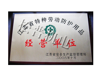 特種勞保防護(hù)用品經(jīng)營單位