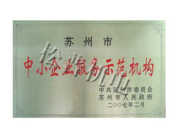 中小企業(yè)服務(wù)示范機(jī)構(gòu)
