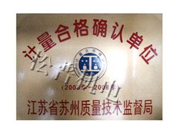 計(jì)量合格確認(rèn)單位
