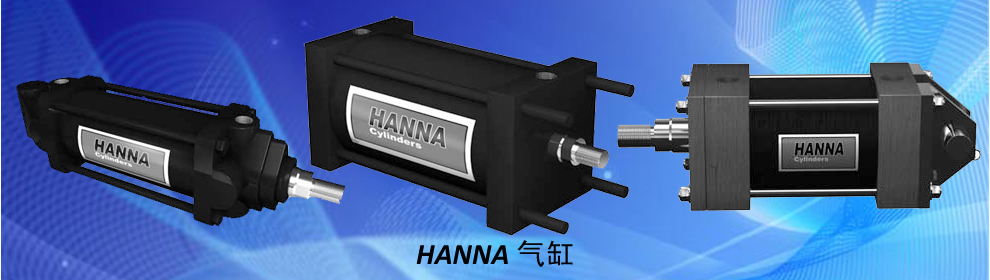 Hanna氣缸